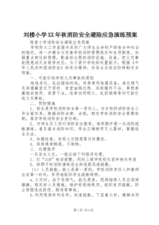 刘楼小学XX年秋消防安全避险应急演练预案 