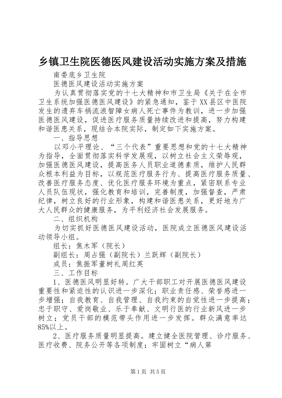 乡镇卫生院医德医风建设活动方案及措施 _第1页