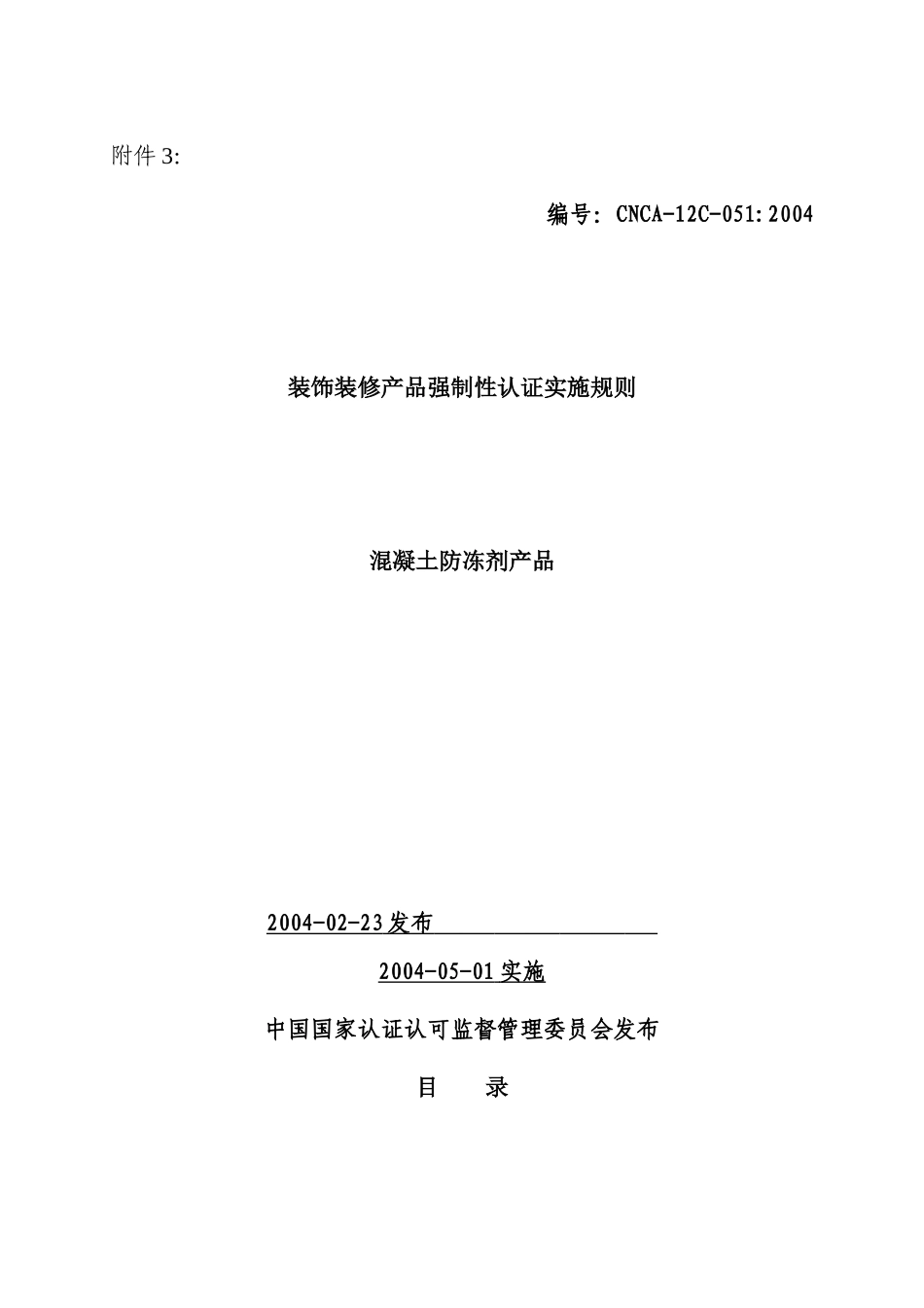 混凝土防冻剂产品实施规则(1)_第1页