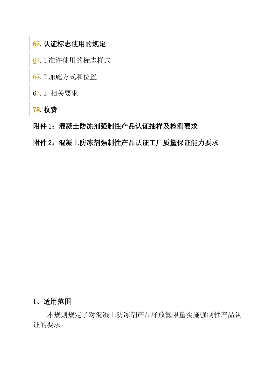 混凝土防冻剂产品实施规则(1)_第3页