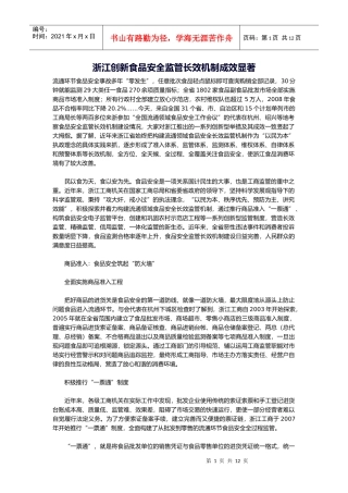 浙江创新食品安全监管长效机制成效显著