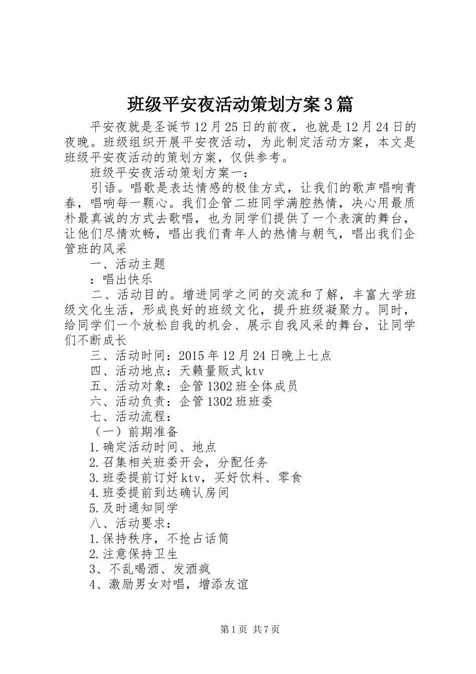 班级平安夜活动策划实施方案3篇_第1页