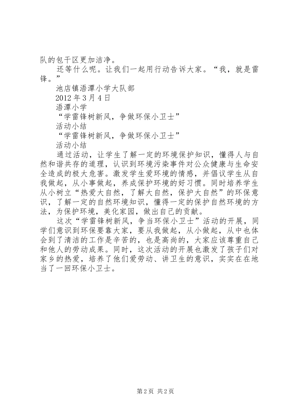 “学雷锋树新风争做环保小卫士”系列活动实施方案 _第2页