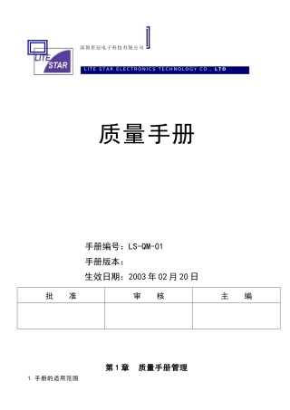 深圳星辰电子科技有限公司质量手册