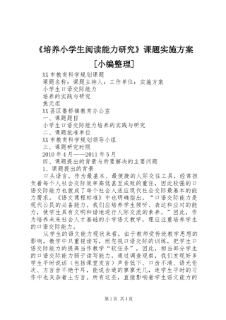 《培养小学生阅读能力研究》课题方案[小编整理] 
