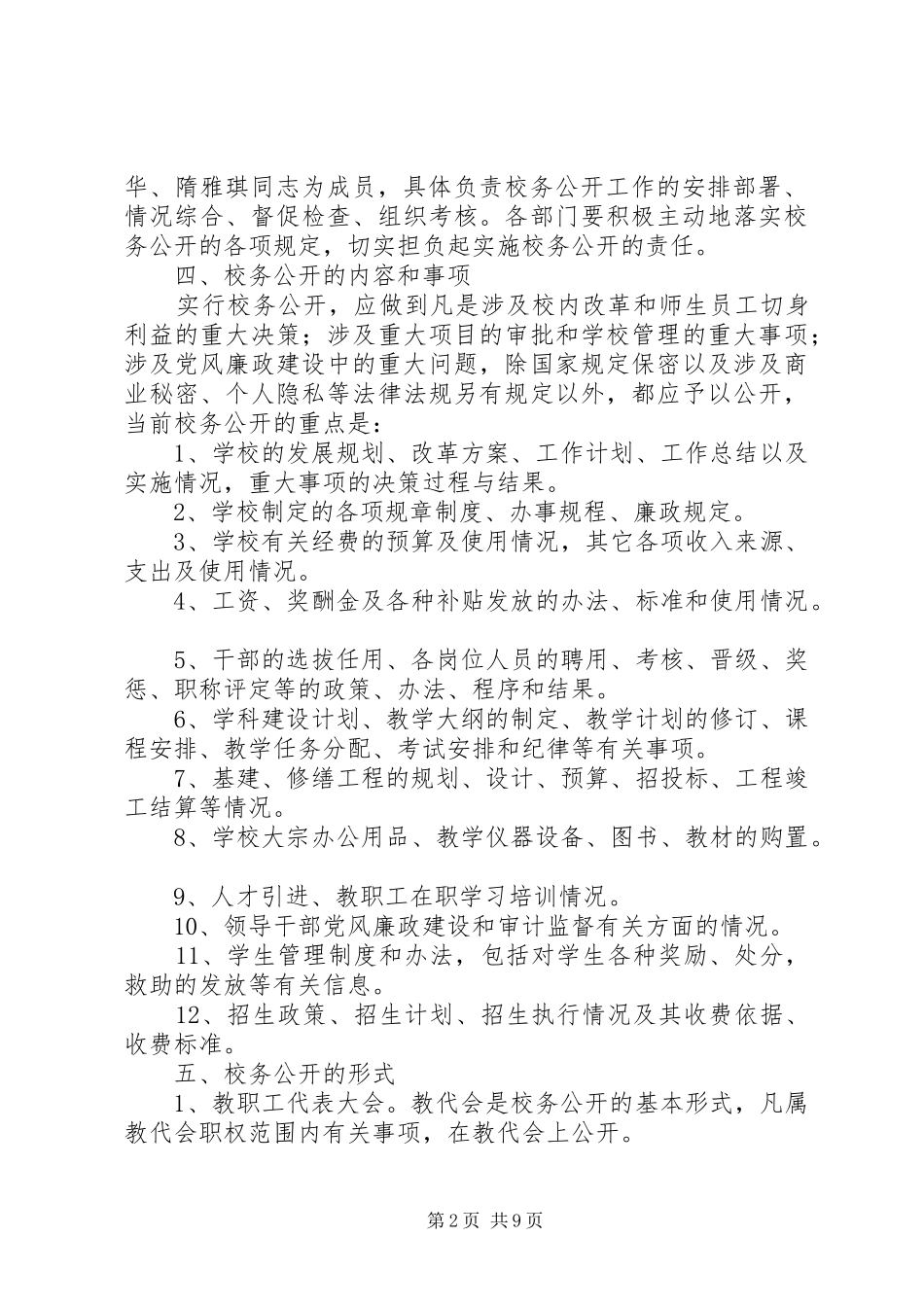 校务公开实施方案2篇_第2页