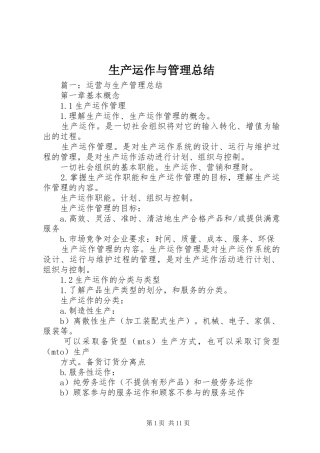 生产运作与管理总结