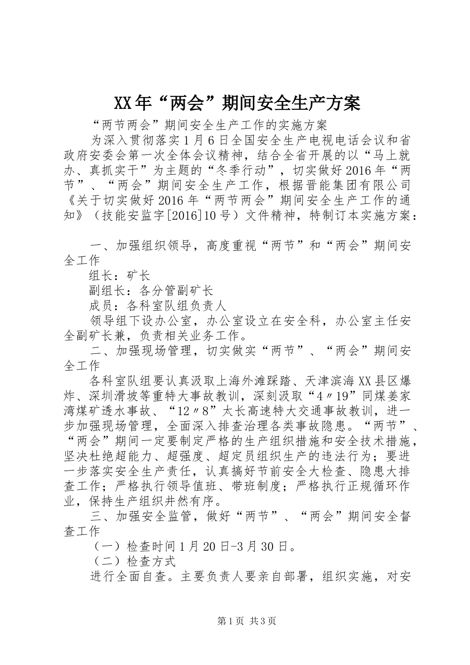 XX年“两会”期间安全生产实施方案 _第1页