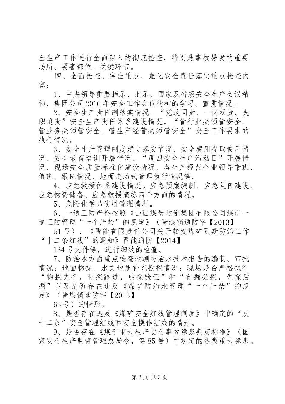 XX年“两会”期间安全生产实施方案 _第2页