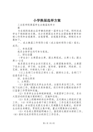 小学换届选举实施方案 
