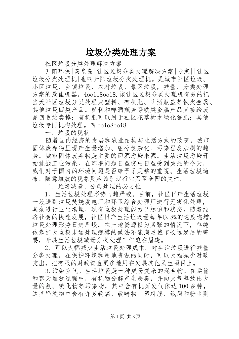 垃圾分类处理实施方案 _第1页