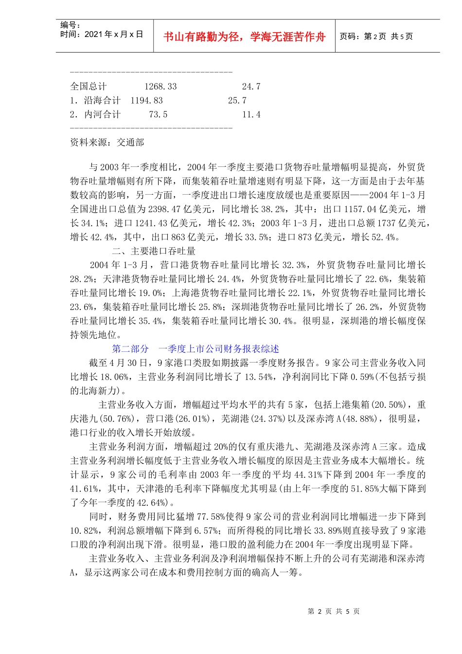 港口行业分析报告(doc 5页)_第2页
