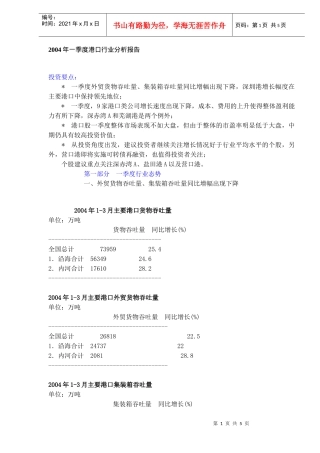 港口行业分析报告(doc 5页)