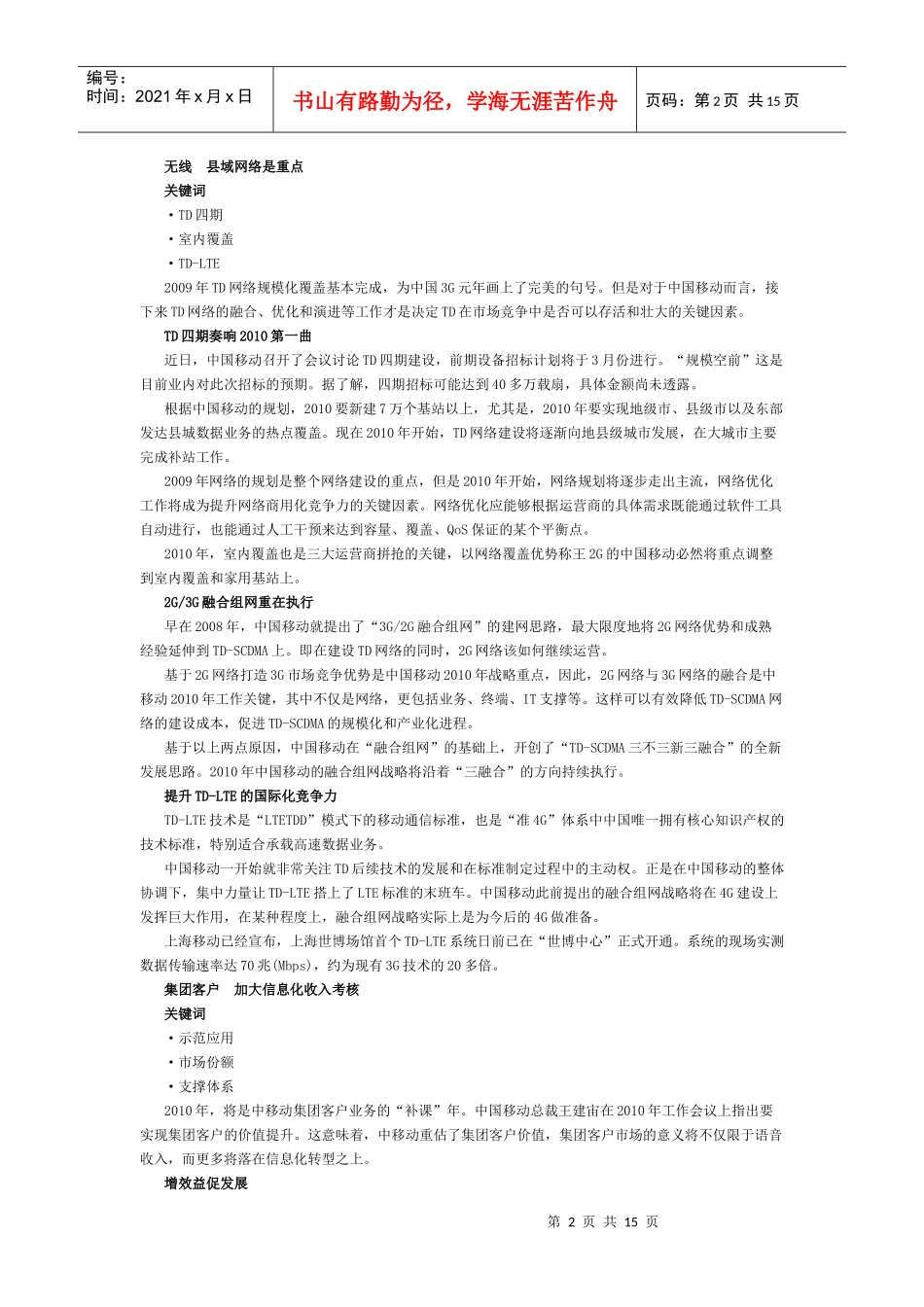 深度解析中移动、中电信、中联通XXXX细分领域策略_第2页