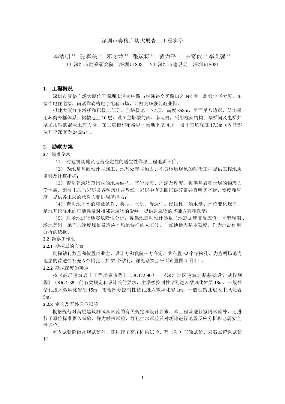 深圳市赛格广场大厦岩土工程实录_第1页