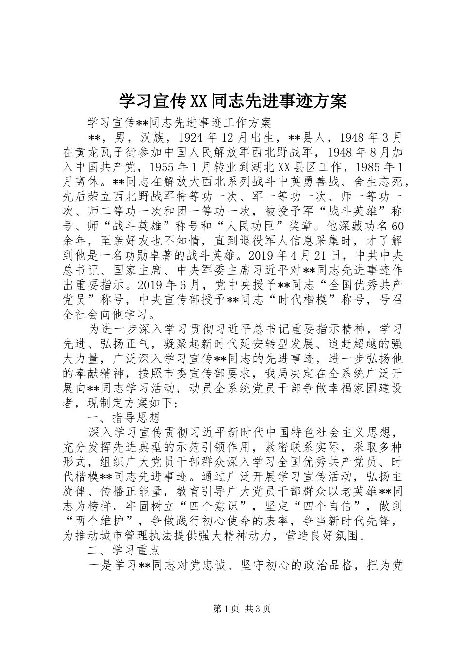 学习宣传XX同志先进事迹方案_第1页