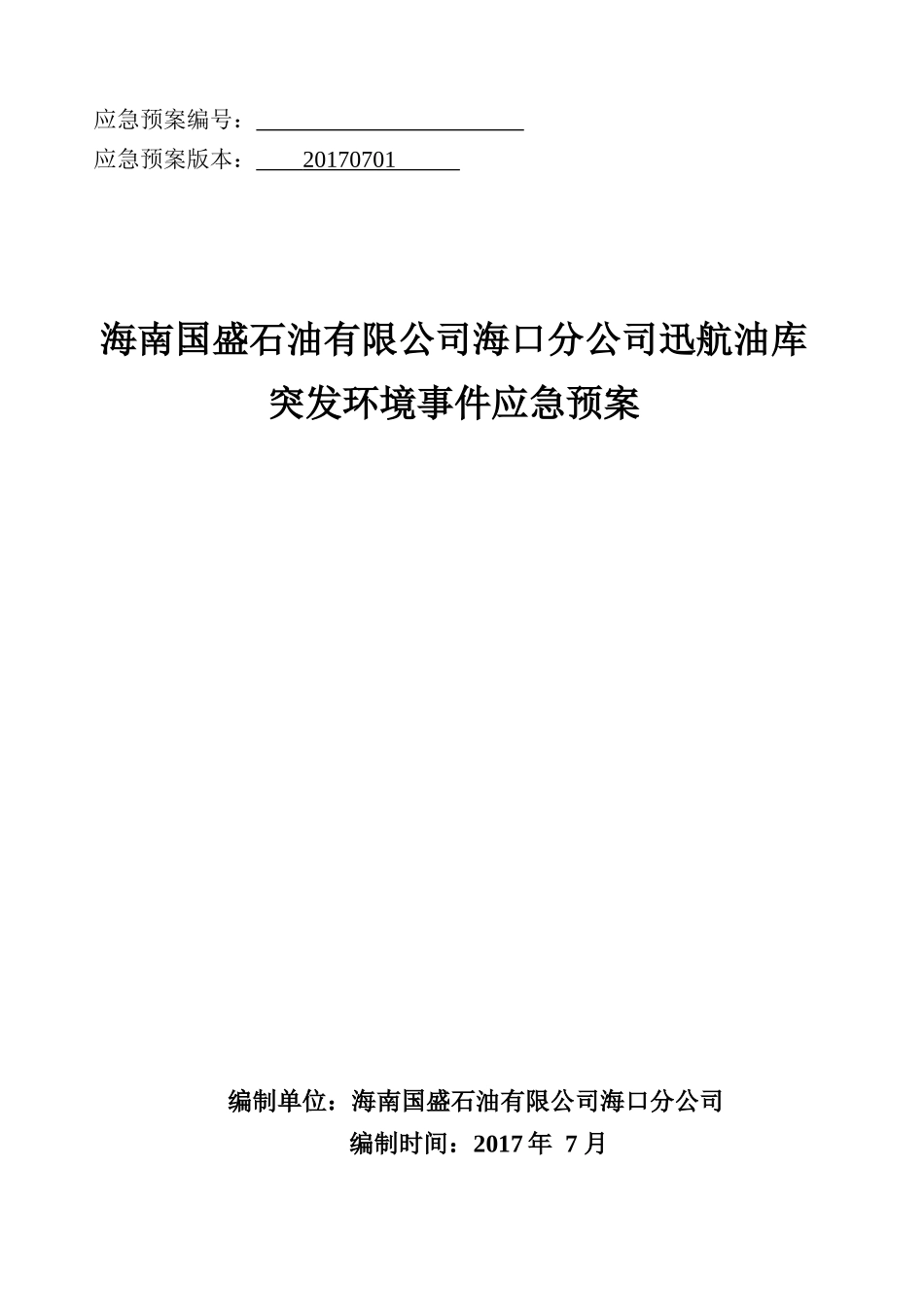 海口油库应急预案_第1页