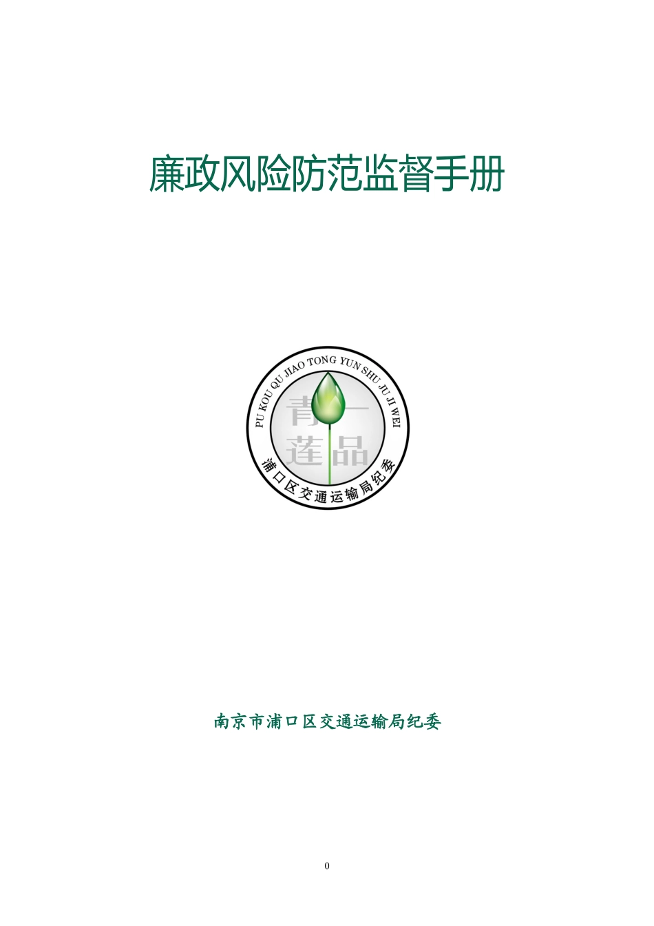 浦口区交通运输局廉政风险防范管理实施手册_第1页