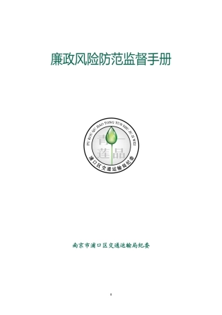 浦口区交通运输局廉政风险防范管理实施手册