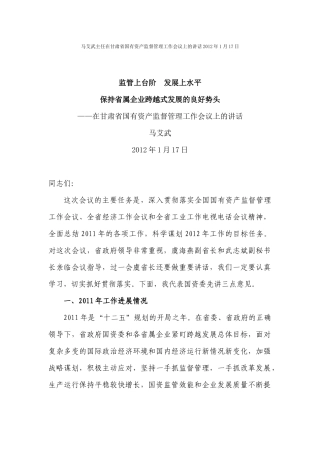 马艾武主任在甘肃省国有资产监督管理工作会议上的讲话XXXX年1月17日