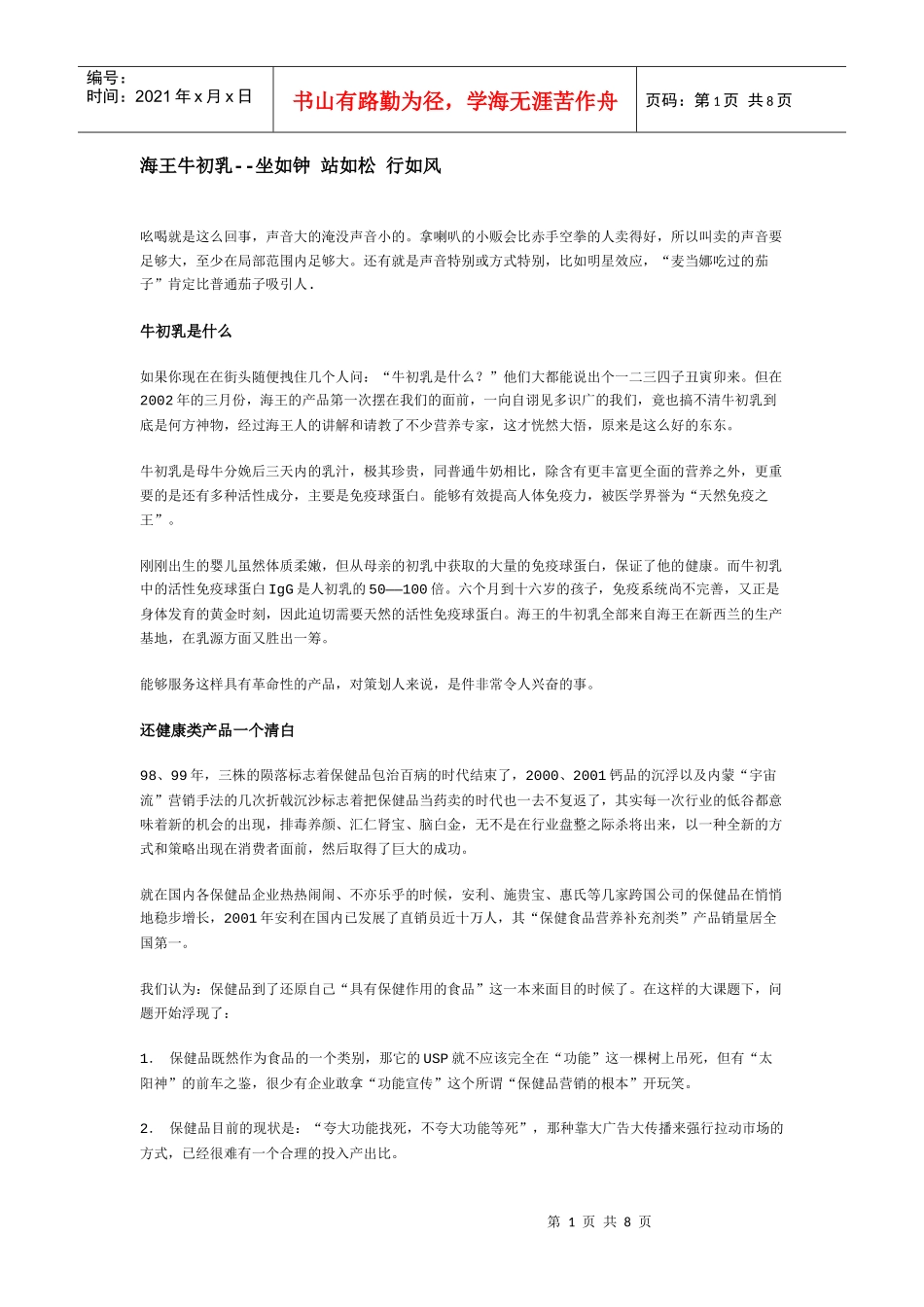 海王牛初乳【推广方案】_第1页