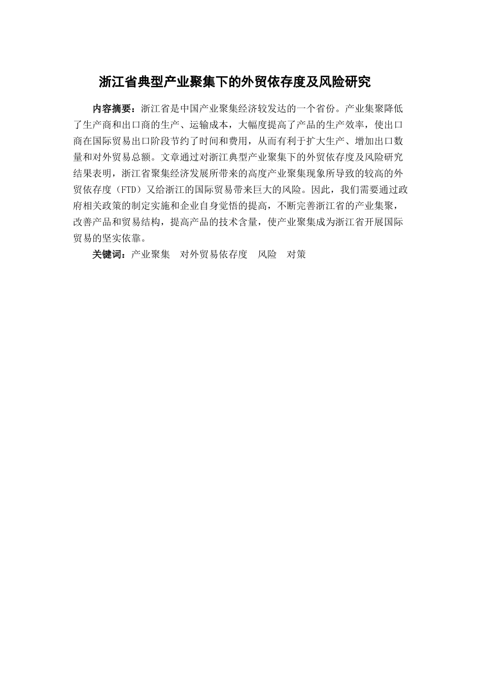 浙江省典型产业聚集下的外贸依存度及风险研究_第1页