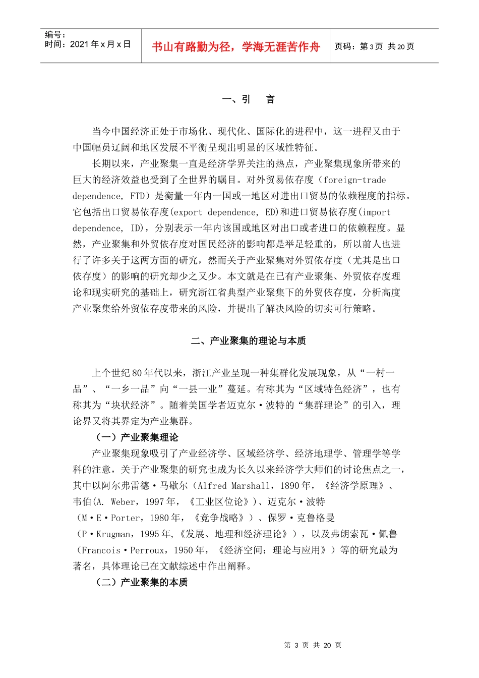 浙江省典型产业聚集下的外贸依存度及风险研究_第3页