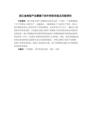 浙江省典型产业聚集下的外贸依存度及风险研究