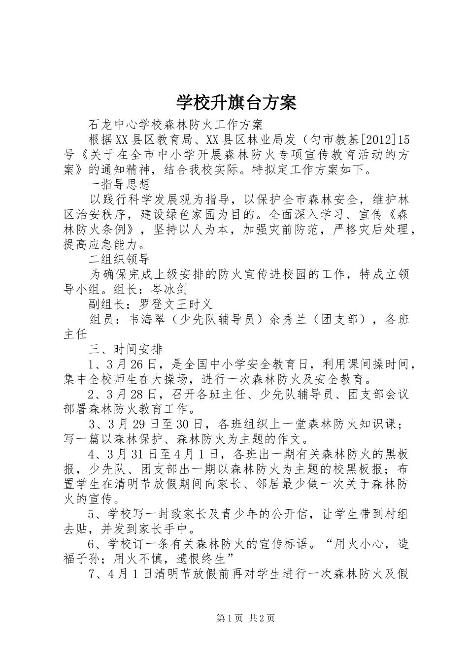 学校升旗台方案_第1页