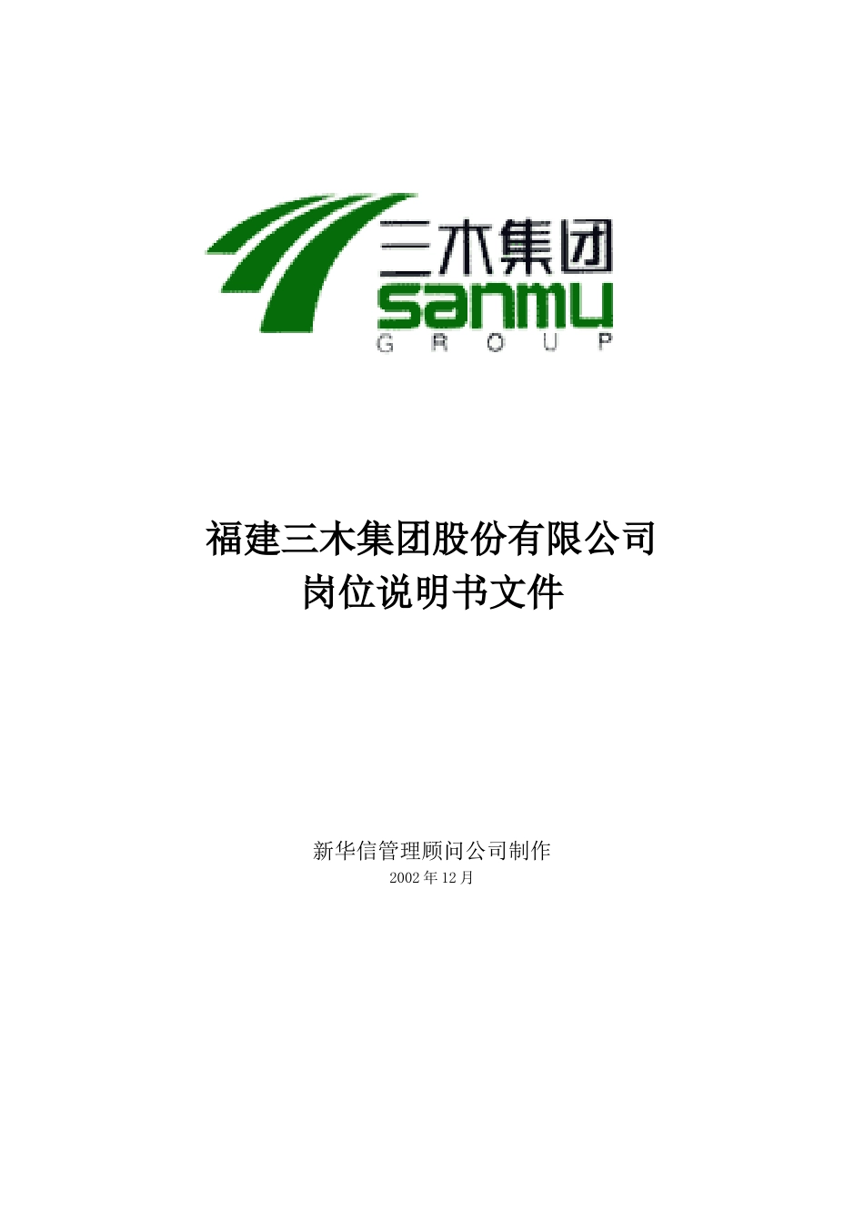 福建某集团岗位说明书手册_第1页