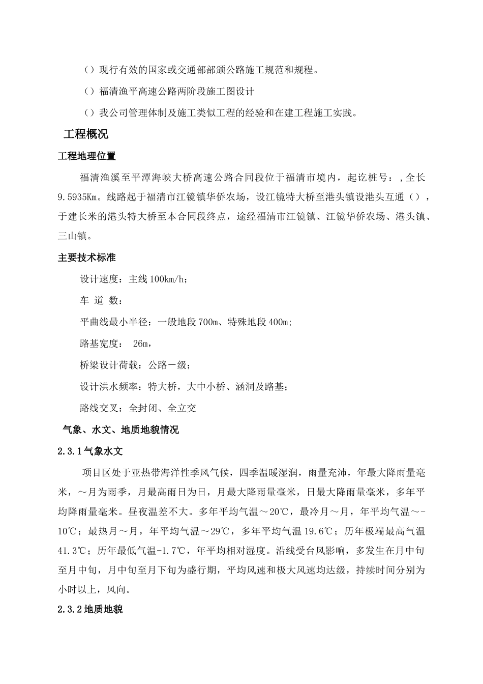 渔平高速实施性施工组织设计方案_第3页