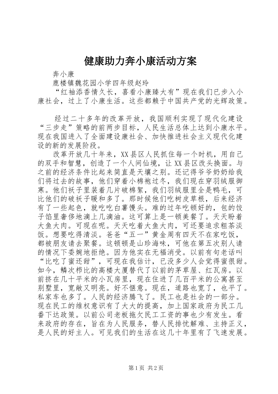 健康助力奔小康活动实施方案 _第1页