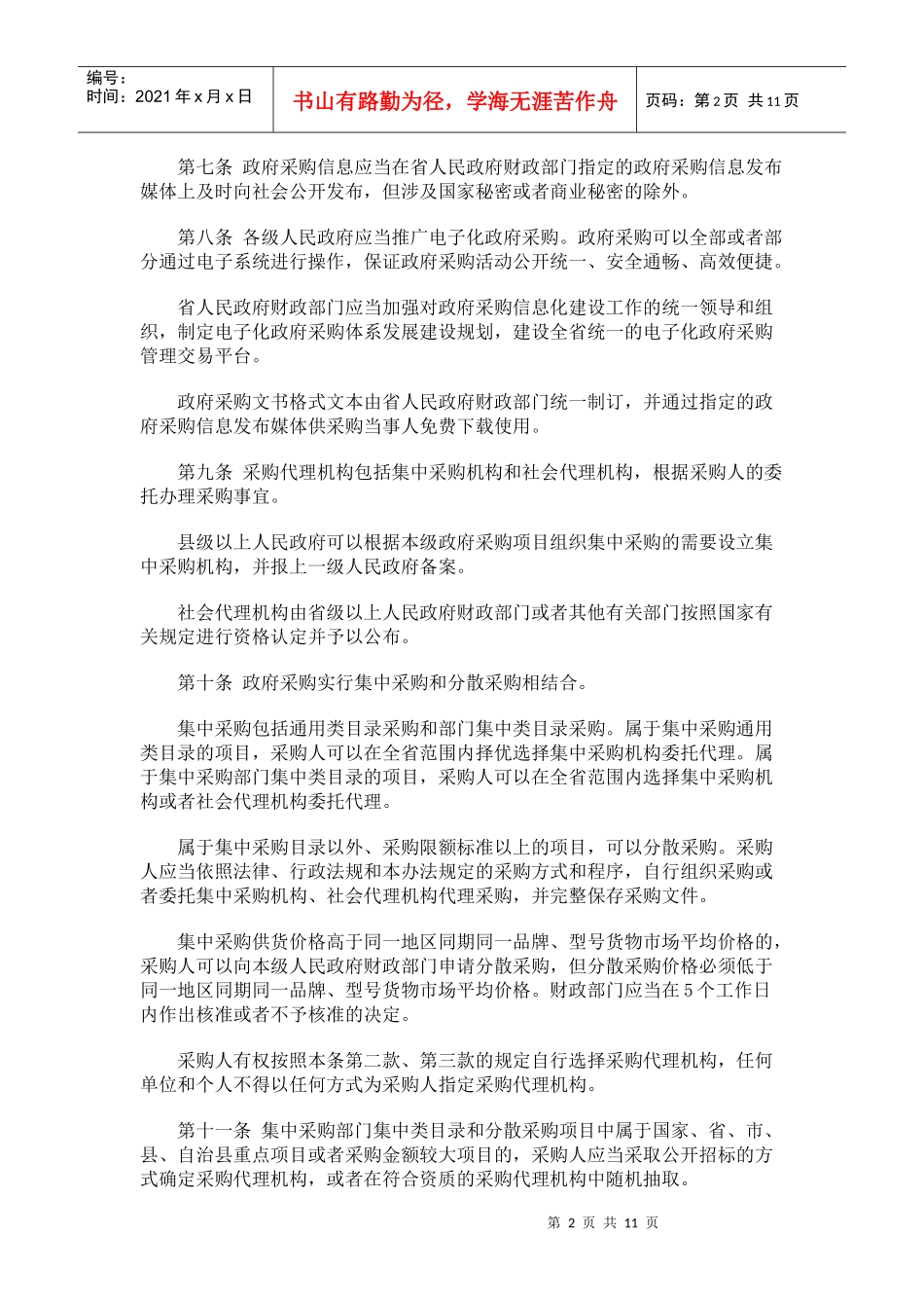 海南省实施《中华人民共和国政府采购法》办法研究与分析_第2页