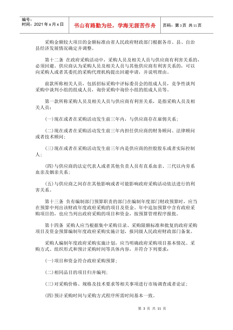 海南省实施《中华人民共和国政府采购法》办法研究与分析_第3页