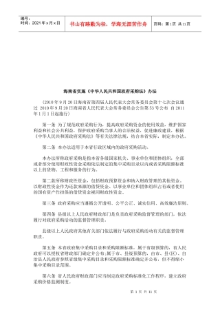 海南省实施《中华人民共和国政府采购法》办法研究与分析