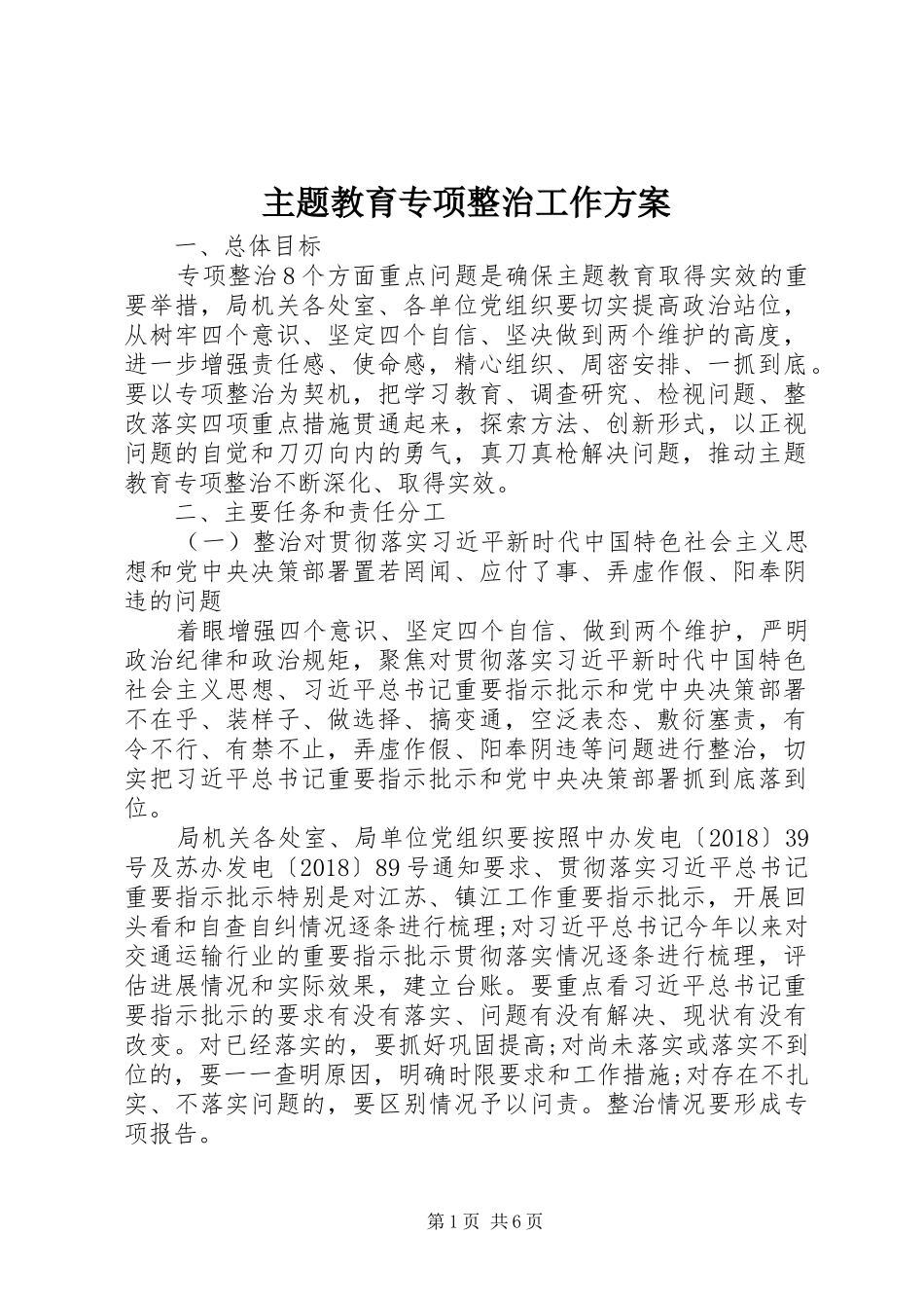 主题教育专项整治工作方案_第1页