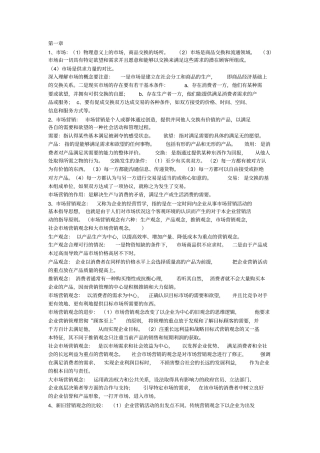 (完整版)市场营销重点知识概括