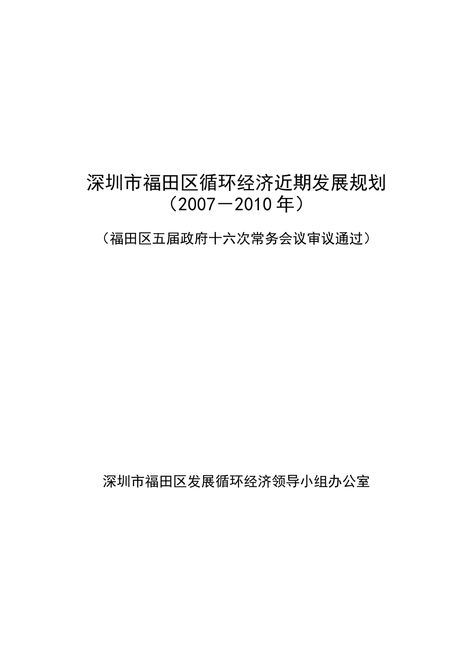 深圳市福田区循环经济近期发展规划_第1页