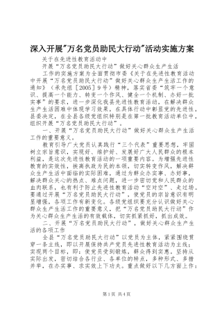 深入开展-万名党员助民大行动-活动方案 