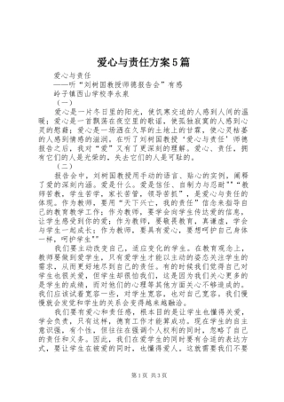 爱心与责任实施方案5篇 