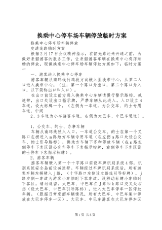 换乘中心停车场车辆停放临时实施方案 