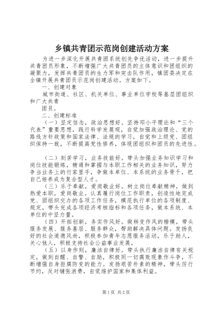 乡镇共青团示范岗创建活动实施方案 