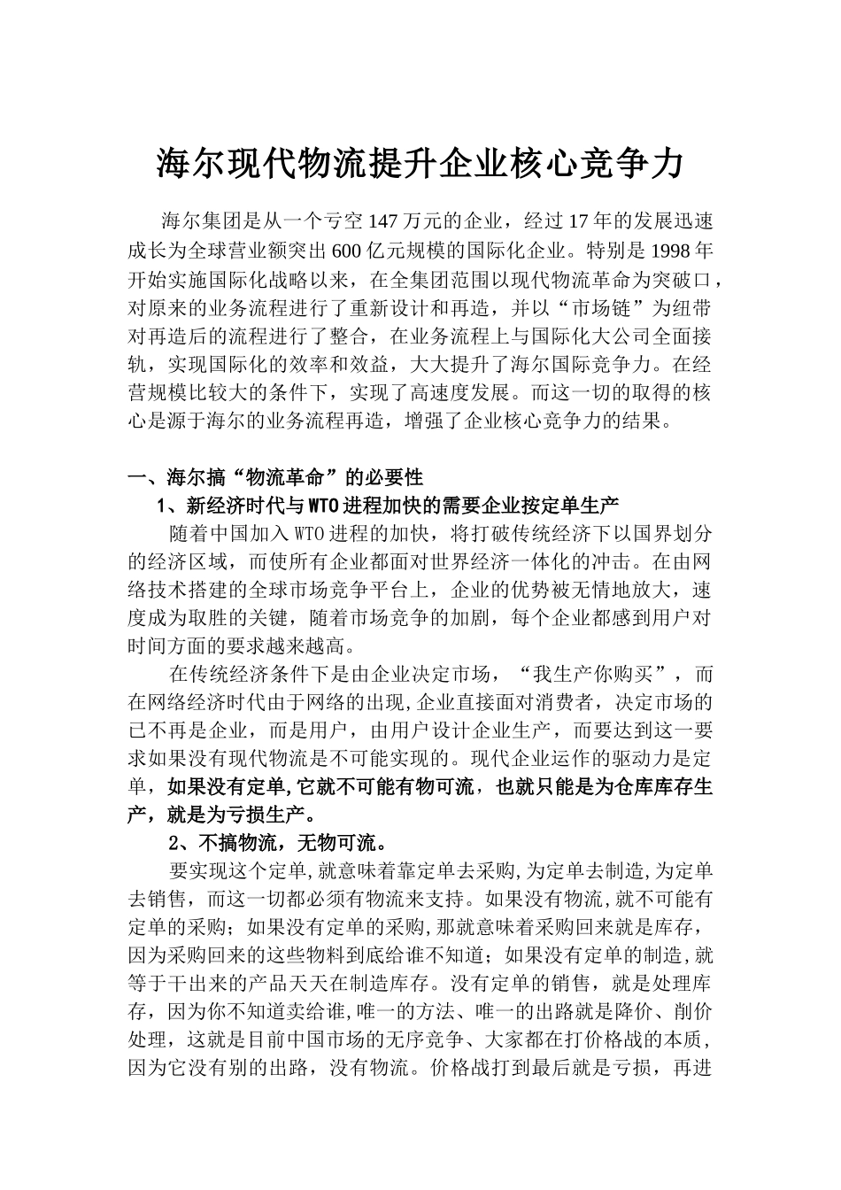 海尔现代物流提升企业核心竞争力_第1页