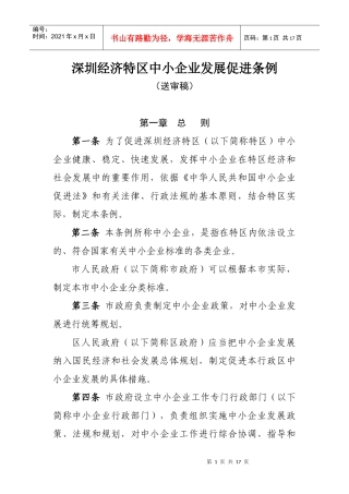 深圳经济特区中小企业发展促进条例（草案送审稿）