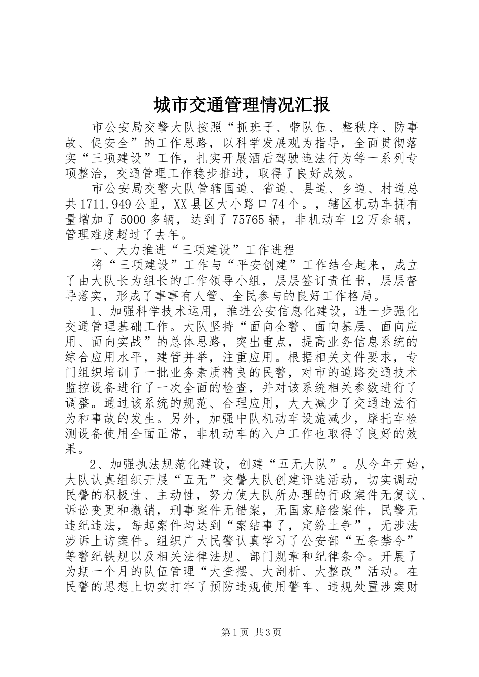 城市交通管理情况汇报 _第1页