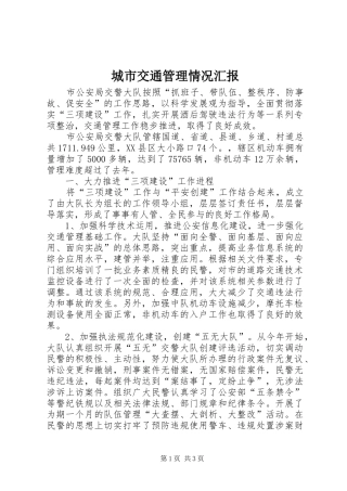 城市交通管理情况汇报 