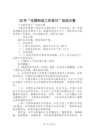 XX年“全国科技工作者日”活动实施方案 