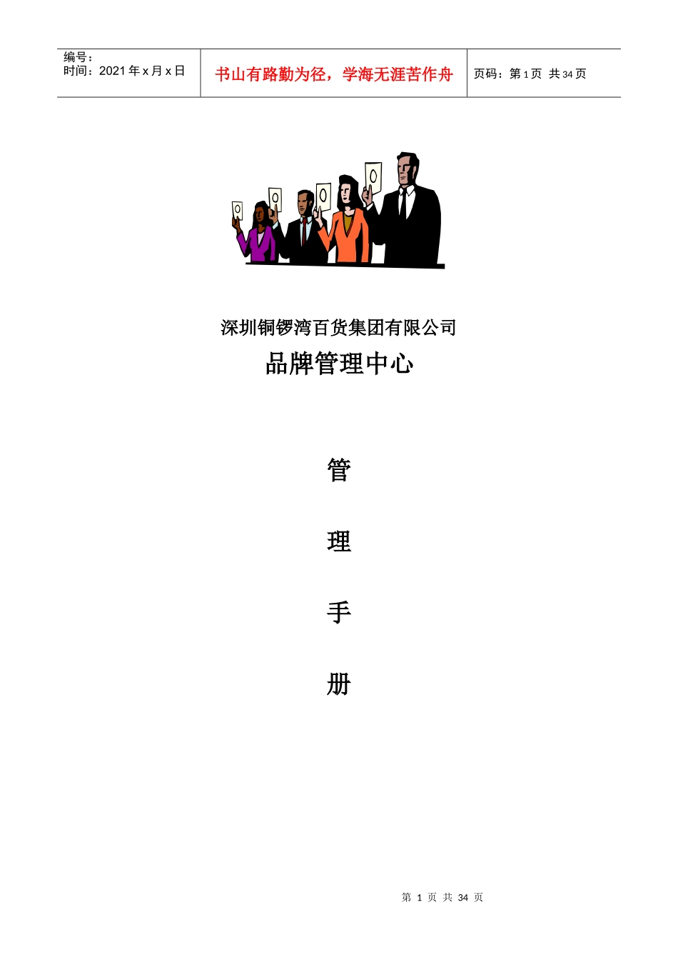 深圳铜锣湾百货集团品牌管理手册_第1页