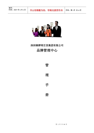 深圳铜锣湾百货集团品牌管理手册