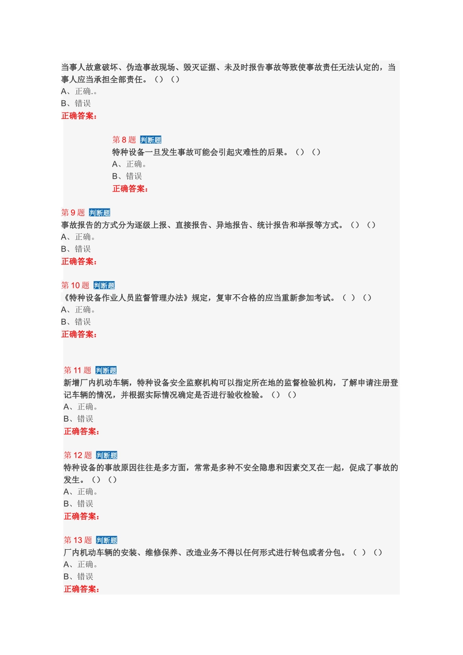 场内机动车作业人员培训复习题_第2页